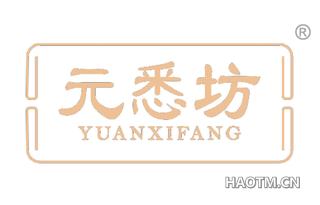 元悉坊