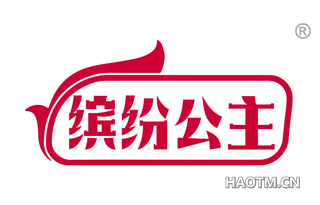 缤纷公主