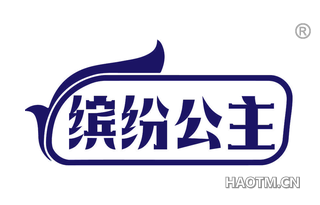 缤纷公主