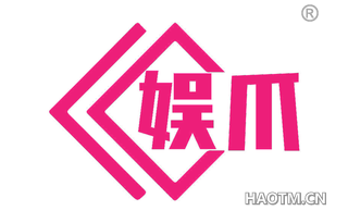娱爪