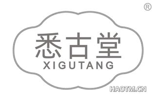 悉古堂