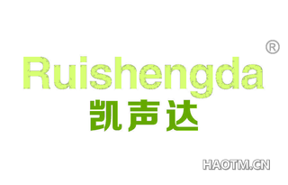 凯声达 RUISHENGDA