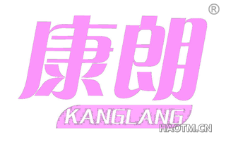 康朗