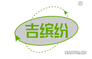 吉缤纷