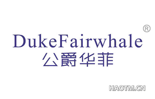 公爵华菲 DUKEFAIRWHALE