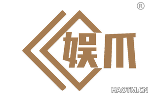 娱爪
