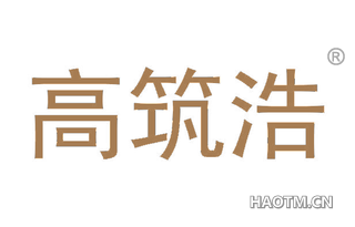 高筑浩