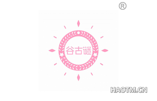 谷古谜