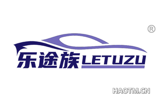 乐途族