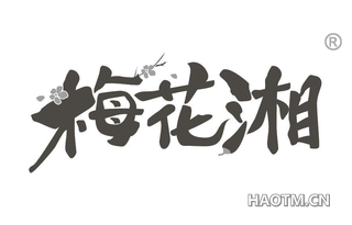 梅花湘