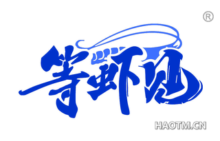 等虾见
