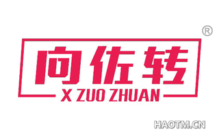 向佐转 X ZUO ZHUAN