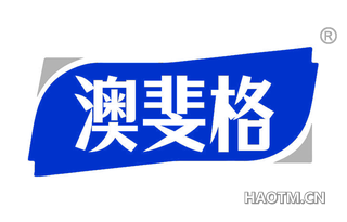 澳斐格