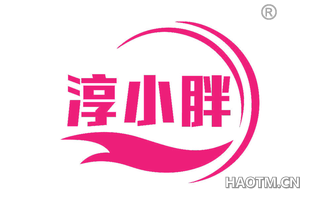 淳小胖