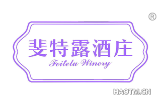 斐特露酒庄 FEITELU WINERY