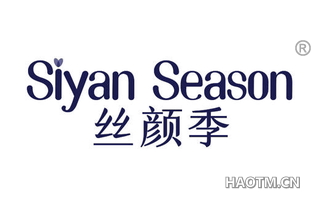 丝颜季 SIYAN SEASON