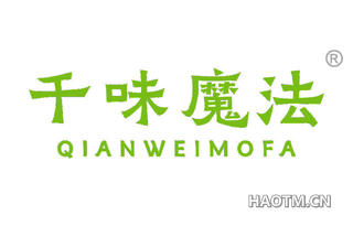 千味魔法