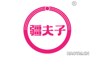 疆夫子