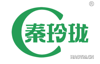 秦玲珑