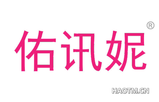 佑讯妮