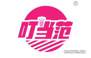 叮当范