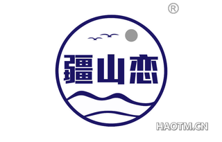 疆山恋