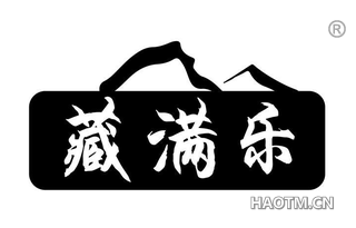 藏满乐