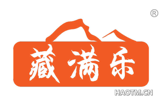 藏满乐