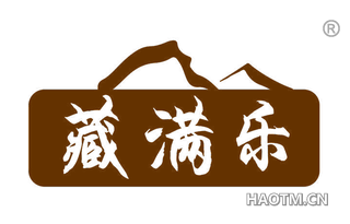 藏满乐