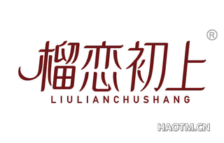 榴恋初上
