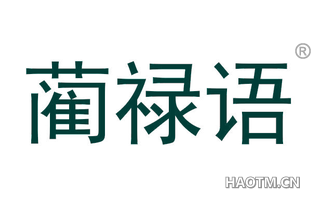 蔺禄语