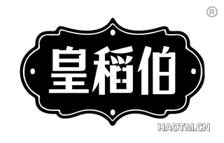 皇稻伯