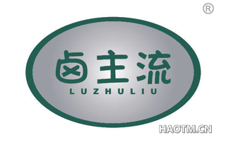卤主流