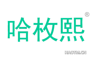哈枚熙