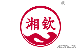 湘钦