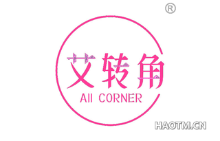 艾转角 AII CORNER