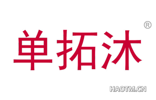 单拓沐