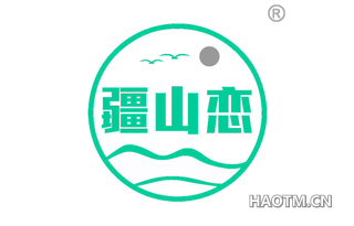 疆山恋