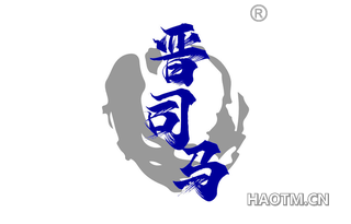 晋司马