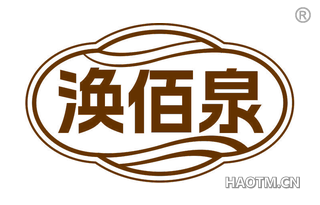 涣百泉