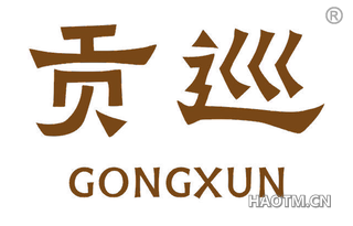 贡巡