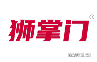 狮掌门