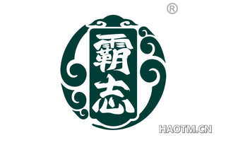 霸志