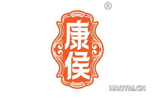 康侯