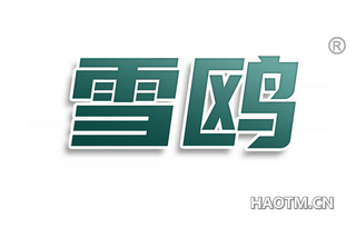 雪鸥