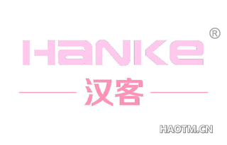 汉客