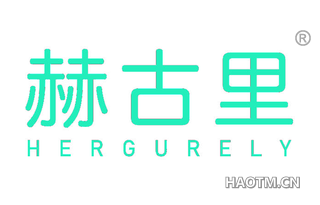 赫古里 HERGURELY