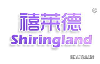 禧莱德 SHIRINGLAND