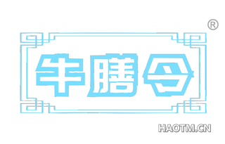 牛膳令