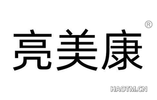 亮美康